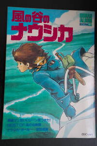 ★★　風の谷のナウシカ　ロマンアルバム　初版　昭和59年5月1日発行　宮崎駿　★★