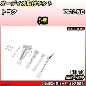 オーディオ取付キット トヨタ C-HR H28/12-現在 ZYX10/NGX50 200mm窓口付車(オーディオレス車含む)