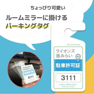 ちょっぴりおしゃれ！　駐車場許可証　パーキングタグ 　【オーダーメイド】　送料無料　軽量・しなやか・UVカット・高品質