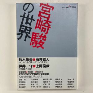 宮崎駿の世界 クリエイターズファイル 竹書房 初版