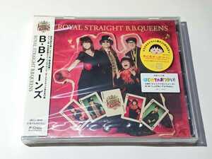 B.B.クイーンズ「ROYAL STRAIGHT B.B.QUEENS」CD 新品未開封