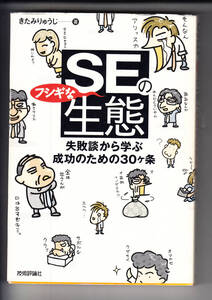 SEのフシギな生態 失敗談から学ぶ成功のための30ヶ条