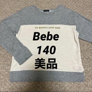 【使用少なめ／美品】べべ Bebe トレーナー ロンT 130〜140cm