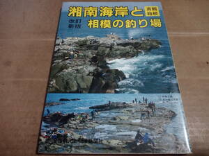 湘南海岸と真鶴箱根相模の釣り場　カラーで見る釣り場ガイド5　改訂新版