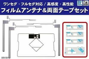 イクリプス AVN-G01 フィルムアンテナ 左右 GPS一体型フィルムアンテナ 両面テープ セット ナビ 地デジ ガラス アンテナフィルム