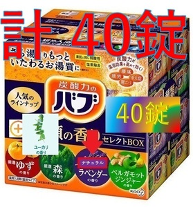 3【花王 バブ 40錠 特別アレンジ版 ナチュラルラベンダー ユーカリ セット】 入浴剤 即決 送料無料 40個 122 dm2　