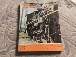 鉄道ファン　1972年5月号　通巻133　筑豊のパシフィック　筑豊本線折尾-中間間にて　上田交通真田・傍陽線　京都市電四条