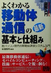 図解入門 よくわかる最新移動体通信の基本と仕組み 脱パソコン時代の移動体通信システム入門 How-nual Visual Guide Boo