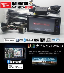 最新2024年春版地図＋連動ドラレコ★ダイハツ純正SDナビNMZK-W68D★フルセグTV/DVD/SD/Bluetooth/USB/iPod★アンテナ/配線/マイク一式付属