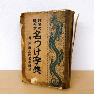 381*姓名の選み方 名つけ辞典 附戸籍上改名手続法 昭和 春江堂 中村勝年 昭和 姓名判断 資料 古本【クリポ可】