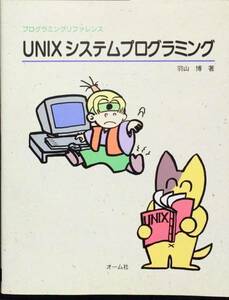 UNIXシステムプログラミング (プログラミングリファレンス)