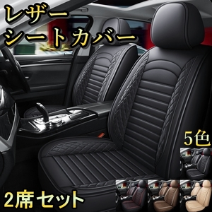 シートカバー 車 トヨタ ヴァンガード ACA33W ACA38W GSA33W レザー 運転席 助手席 前席セット 被せるだけ 選べる5色 TANE C