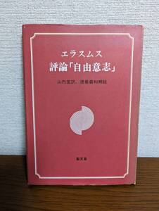 エラスムス 評論「自由意志」エラスムス (著), 徳善 義和 (解説), 山内 宣 (翻訳) 聖文社