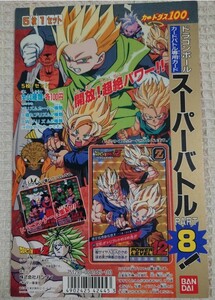 ドラゴンボールＺ　カードダス台紙　スーパーバトル8弾