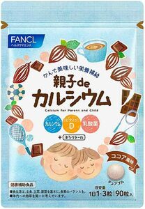 90粒 ファンケル (FANCL) 親子 de カルシウム (30~90日分) 栄養 子供 (カルシウム/ビタミンD/乳酸菌) 水