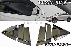 ホンダ ヴェゼル RV系 3/4/5/6型 リア ドアハンドル ドアカバー ドアプロテクター ドアバイザー装着車用 メッキ 鏡面 ガーニッシュ VEZEL