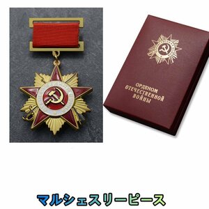 ソビエト時代 一級勲章 1942勲章 祖国戦争勲章 金星 CCCP メダル 箱付き 衛国英雄勲章 WWII WW2 旧ソ連S4517