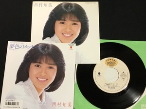 ▼EPレコード 西村知美 夢色のメッセージ 翼にのって