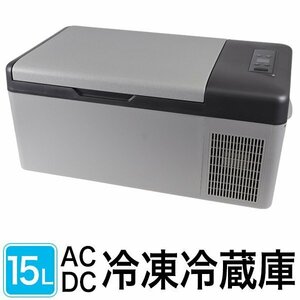 訳ありC級品◆冷蔵冷凍庫 15L 車載用 家庭用 冷蔵庫 冷凍庫 保冷庫 コンセント シガー 電源 AC/DC ###訳小坂冷凍C15所###