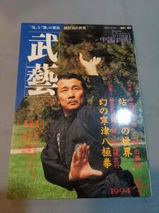 【本】「武芸 1994年12月 冬号」 雑誌/中国武術/站椿功/気/勁/蘇昱彰/寧津八極拳/松緊力/傳鐘分/散打/林伯原/劈掛拳/