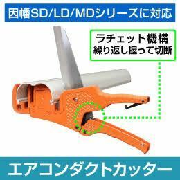 本体【因幡電工シリーズに対応】 エアコンダクトカッター