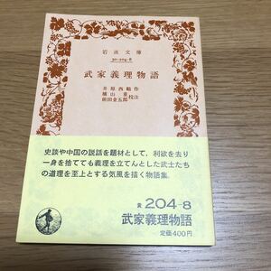 岩波文庫 井原西鶴 武家義理物語 1985年発行　送料無料