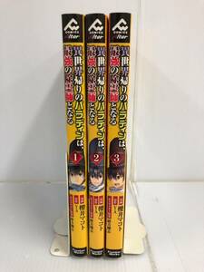 異世界帰りのパラディンは、最強の除霊師となる まとめ 1~3巻 3冊セット 全3巻 241017