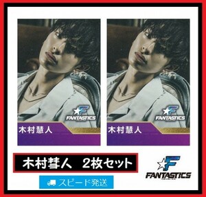 木村彗人 FANTASTICS from EXILE TRIBE ローソン スピードくじ フォトカード ２枚 セット ファンタスティックス