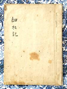 古文書『細板記』　延享4年（1747年）8月15日 江戸城殿中で起きた肥後熊本藩主・細川宗孝刺殺事件の顛末　全文の釈文・注記付 貴重！　