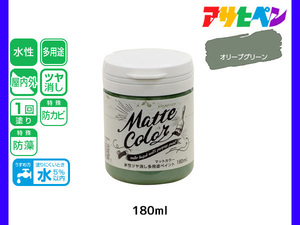 アサヒペン 水性ツヤ消し多用途ペイント マットカラー 180ml オリーブグリーン 塗料 ペンキ 屋内外 1回塗り 低臭 木部 鉄部 壁紙