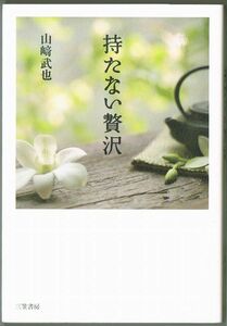 101* 持たない贅沢 山崎武也 三笠書房