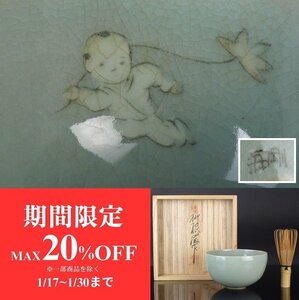 【扇屋】柳海剛(柳根瀅) 高麗青磁 唐子図 茶碗 共箱 高さ 約6.5cm 幅 約12cm 抹茶碗 茶道具 韓国人間文化財 tw22