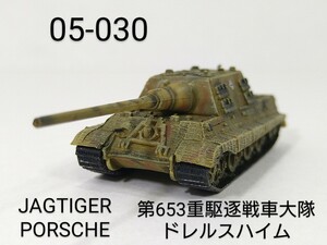 05-030　ヤークトタイガー ポルシェ型 第653重駆逐戦車大隊 ドレルスハイム ドイツ 1:144 マイクロアーマー5 童友社 CAN.DO Dorgon Models