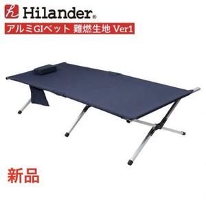 新品 Hilander アルミGIベット 難燃生地 Ver1 アウトドア キャンプ 防災 ベッド B2405Z109