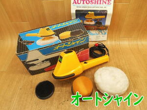 ◆ オートシャイン AUTO SHINE カーポリッシャー シガーライターソケット ワックス掛け タイヤ洗い アクセサリーソケット カー用品 12V 