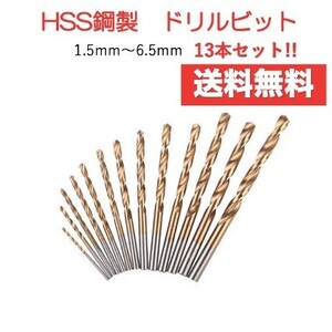 13本セット　ドリルビット　ドリルセット　電動ドリル　ドリル歯　工具　DIY　HSS　丸軸