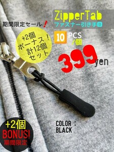 ZipperTab-B#売れ筋商品！ジッパータブ/ファスナー引き手●color：Black●10個+ボーナス!2個(計12個)セット：期間限定特価！送料込み399円