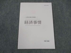 WT05-124 伊藤塾 公務員試験対策講座 経済事情 2020年合格目標 未使用 04s4B