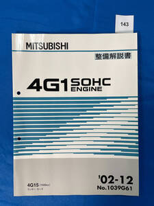 143/三菱4G1エンジン整備解説書 ランサーカーゴ 4G15 2002年12月