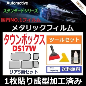 ★１枚貼り成型加工済みフィルム★タウンボックス DS17W　【シルバー】【ミラーフィルム】【SL‐18‐25HD】ツールセット付き ドライ成型