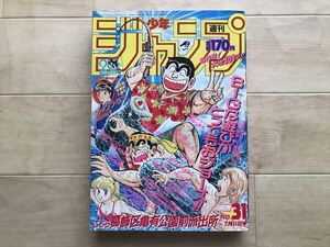 10 8026 少年ジャンプ 1988年7月11日号 No.31 DRAGON BALL 聖闘士星矢 荒木飛呂彦 CITY HUNTER 北斗の拳 ゴッドサイダー えんどコイチ