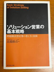 ★美品　ビジネス本　ソリューション営業の基本戦略　高橋勝浩　ダイヤモンド社　古本