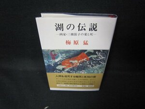 湖の伝説　梅原猛　シミ有折れ目多/JEL