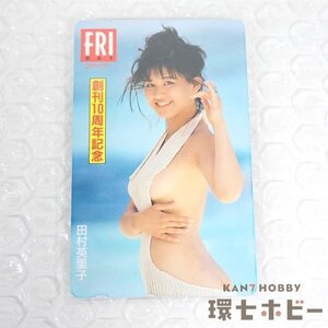 1RO21◆③当時物 未使用 田村英里子 FRIDAY 創刊10周年記念 テレホンカード/テレカ 水着 アイドル モデル 女優 昭和レトロ 送:YP/60