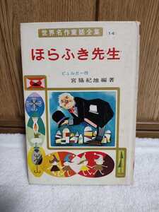 中古 本 古書 世界名作童話全集 14 ほらふき先生 作 宮脇紀雄 編著 ポプラ社 昭和52年 29版 児童書 カバーなし