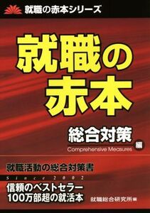 就職の赤本 総合対策編 就職の赤本シリーズ/就職総合研究所(編者)