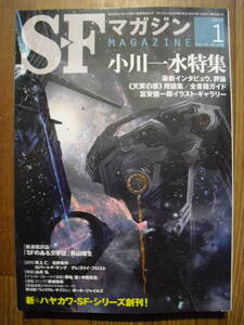 SFマガジン　２０１２年１月号　特集　小川一水　同梱発送可