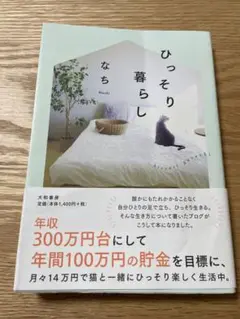 ひっそり暮らし 大和書房　なち