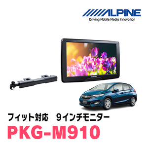 フィット(GK系・H25/9～R2/2)用　アルパイン / PKG-M910　9インチ・アーム取付け型リアビジョンモニター