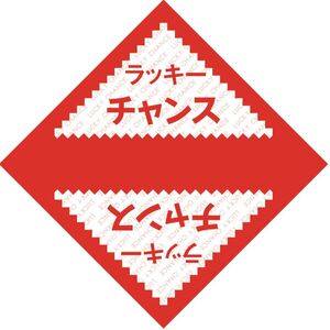 メール便発送 ササガワ 三角くじ デザインくじ ラッキーチャンス 100枚入 5-811